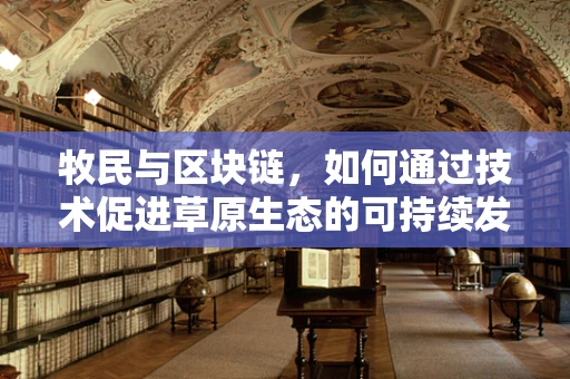 牧民与区块链，如何通过技术促进草原生态的可持续发展？