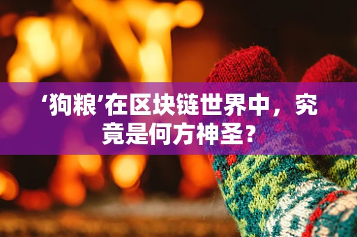 ‘狗粮’在区块链世界中，究竟是何方神圣？