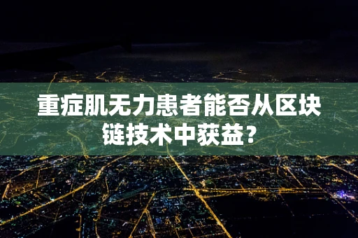 重症肌无力患者能否从区块链技术中获益？