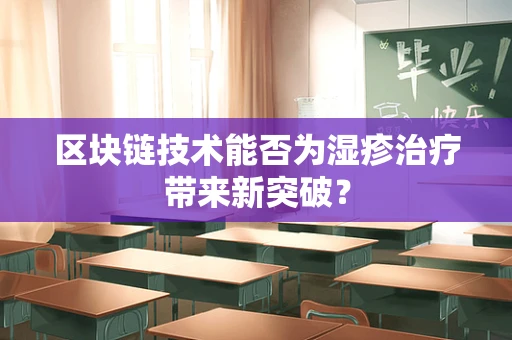 区块链技术能否为湿疹治疗带来新突破？