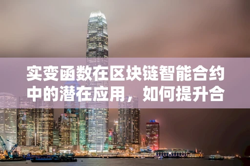 实变函数在区块链智能合约中的潜在应用，如何提升合约的鲁棒性？