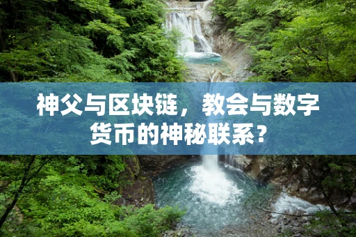 神父与区块链，教会与数字货币的神秘联系？