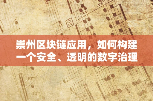 崇州区块链应用，如何构建一个安全、透明的数字治理新模式？