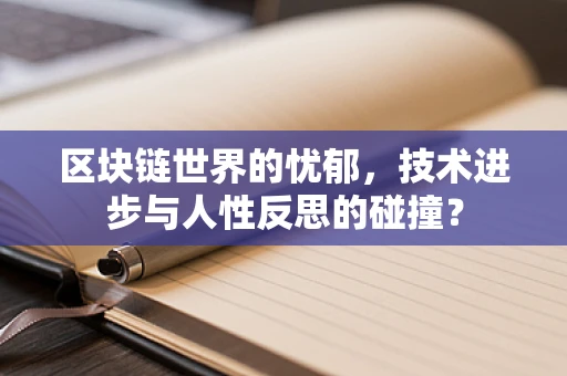 区块链世界的忧郁，技术进步与人性反思的碰撞？