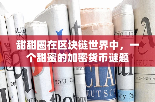 甜甜圈在区块链世界中，一个甜蜜的加密货币谜题