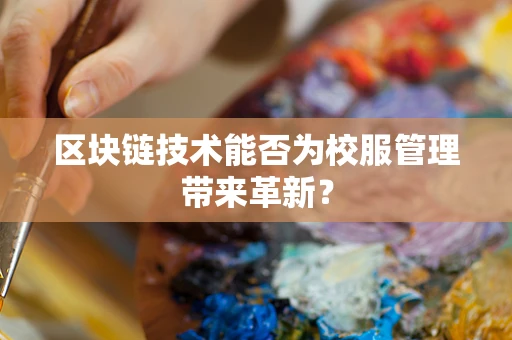 区块链技术能否为校服管理带来革新？