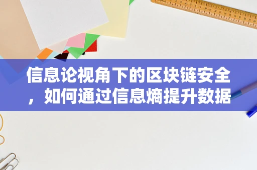 信息论视角下的区块链安全，如何通过信息熵提升数据保护？