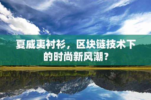 夏威夷衬衫，区块链技术下的时尚新风潮？
