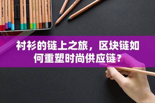衬衫的链上之旅，区块链如何重塑时尚供应链？