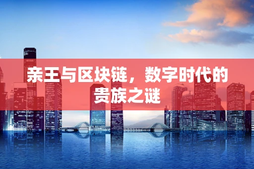 亲王与区块链，数字时代的贵族之谜