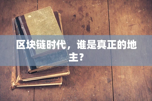 区块链时代，谁是真正的地主？