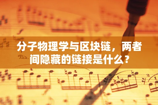 分子物理学与区块链，两者间隐藏的链接是什么？