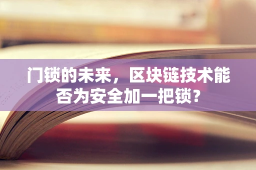 门锁的未来，区块链技术能否为安全加一把锁？