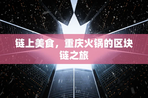 链上美食，重庆火锅的区块链之旅