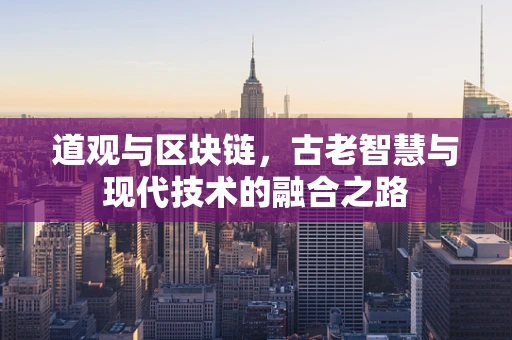 道观与区块链，古老智慧与现代技术的融合之路