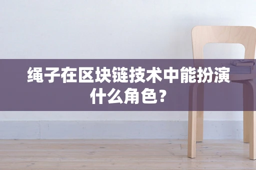 绳子在区块链技术中能扮演什么角色？
