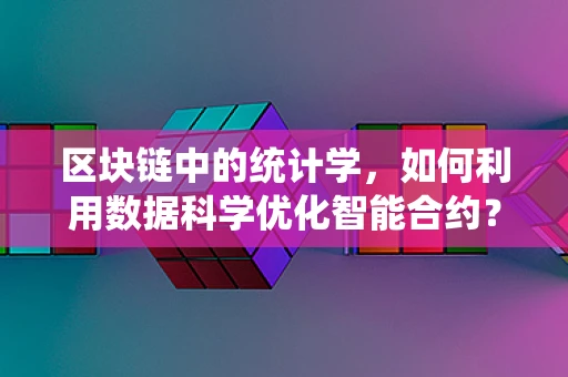 区块链中的统计学，如何利用数据科学优化智能合约？