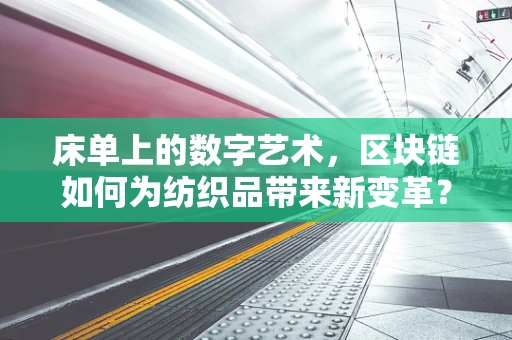 床单上的数字艺术，区块链如何为纺织品带来新变革？