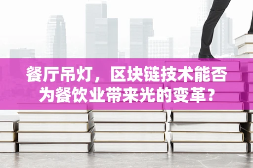 餐厅吊灯，区块链技术能否为餐饮业带来光的变革？