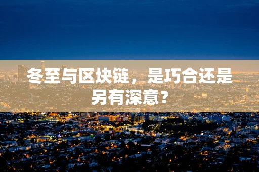 冬至与区块链，是巧合还是另有深意？