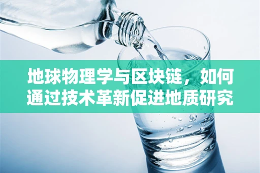 地球物理学与区块链，如何通过技术革新促进地质研究？