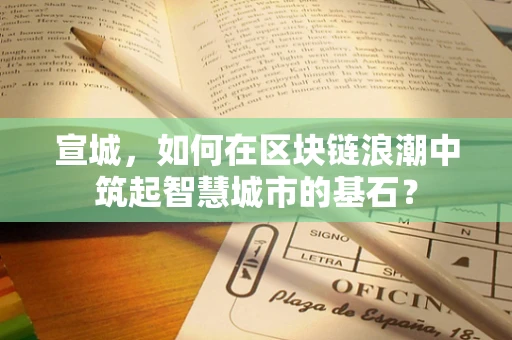 宣城，如何在区块链浪潮中筑起智慧城市的基石？