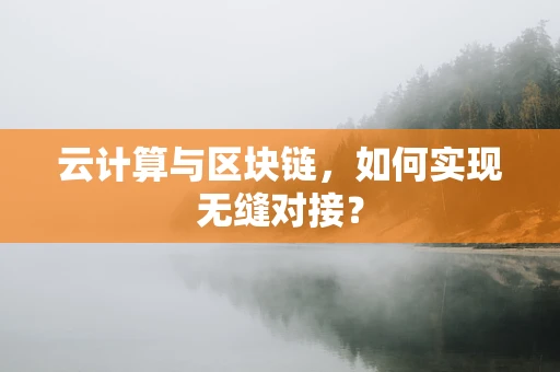云计算与区块链，如何实现无缝对接？