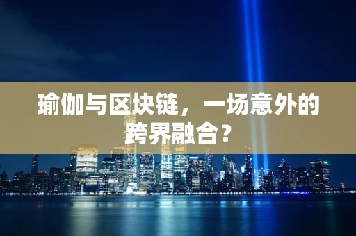 瑜伽与区块链，一场意外的跨界融合？