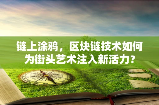 链上涂鸦，区块链技术如何为街头艺术注入新活力？