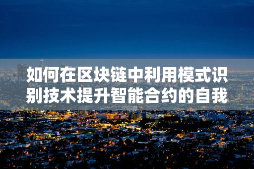 如何在区块链中利用模式识别技术提升智能合约的自我适应能力？