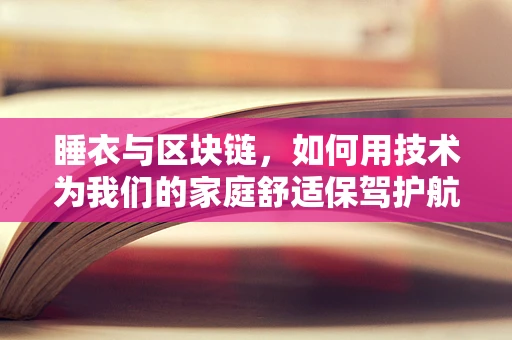 睡衣与区块链，如何用技术为我们的家庭舒适保驾护航？