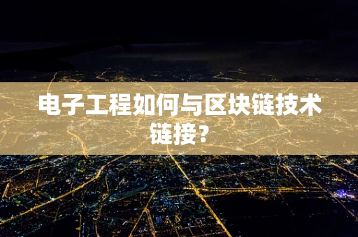 电子工程如何与区块链技术链接？