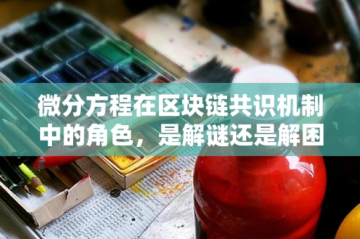 微分方程在区块链共识机制中的角色，是解谜还是解困？