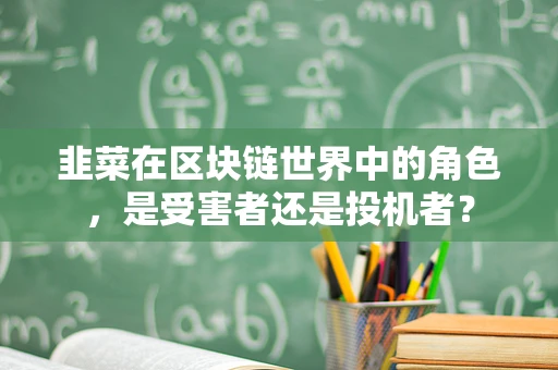韭菜在区块链世界中的角色，是受害者还是投机者？