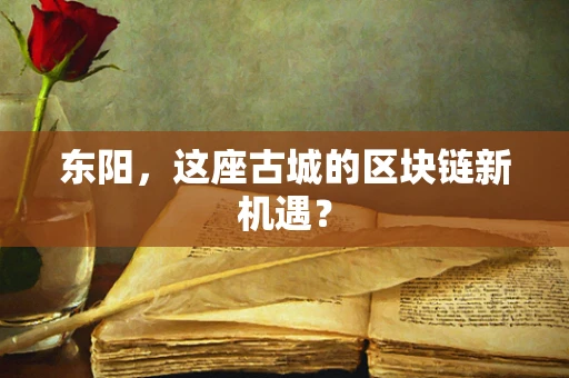 东阳，这座古城的区块链新机遇？