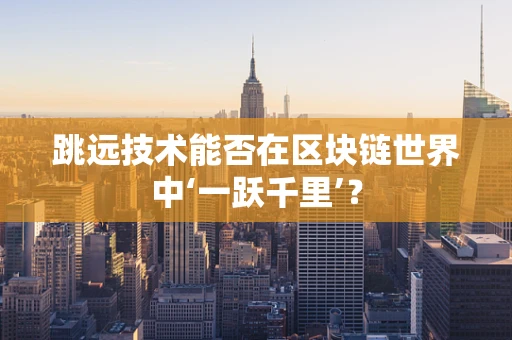 跳远技术能否在区块链世界中‘一跃千里’？