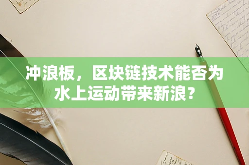 冲浪板，区块链技术能否为水上运动带来新浪？