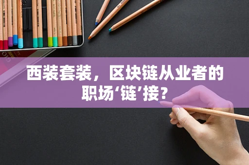 西装套装，区块链从业者的职场‘链’接？