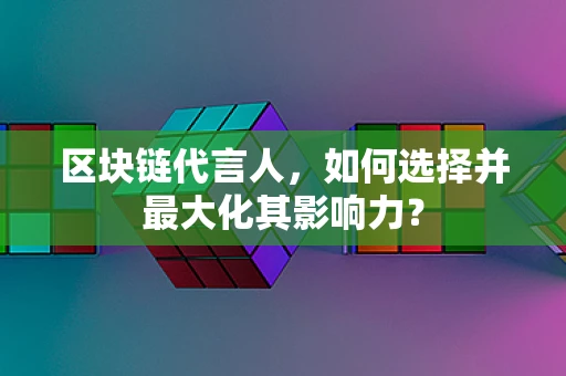 区块链代言人，如何选择并最大化其影响力？