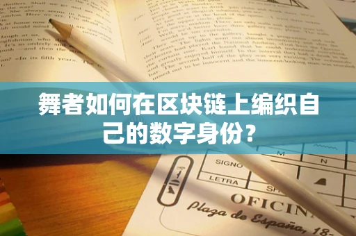 舞者如何在区块链上编织自己的数字身份？
