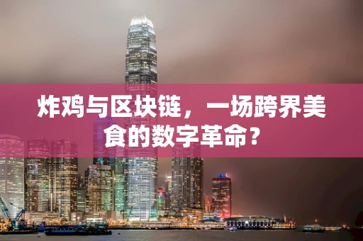 炸鸡与区块链，一场跨界美食的数字革命？