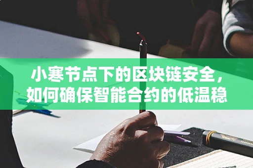 小寒节点下的区块链安全，如何确保智能合约的低温稳定运行？