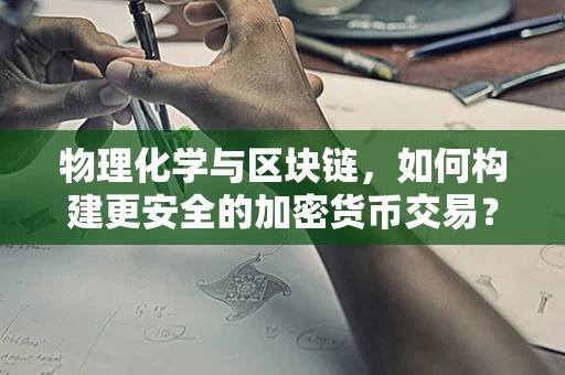 物理化学与区块链，如何构建更安全的加密货币交易？