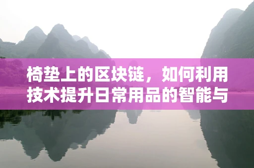 椅垫上的区块链，如何利用技术提升日常用品的智能与可持续性？