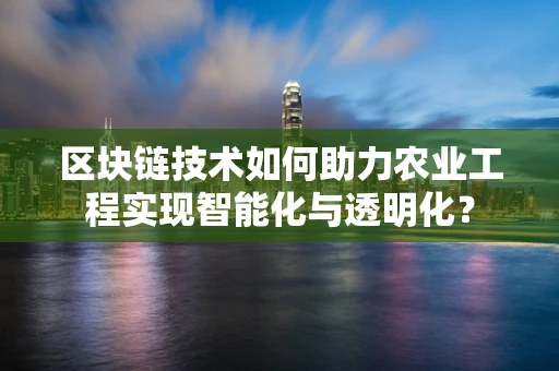 区块链技术如何助力农业工程实现智能化与透明化？
