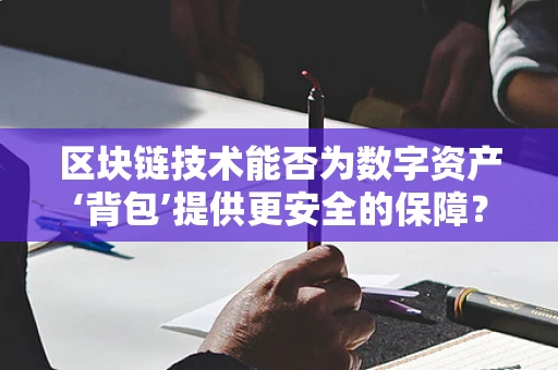 区块链技术能否为数字资产‘背包’提供更安全的保障？
