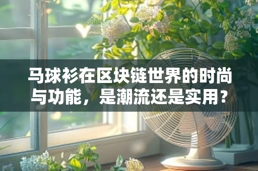 马球衫在区块链世界的时尚与功能，是潮流还是实用？