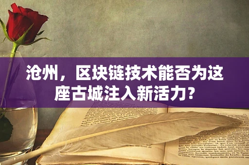 沧州，区块链技术能否为这座古城注入新活力？