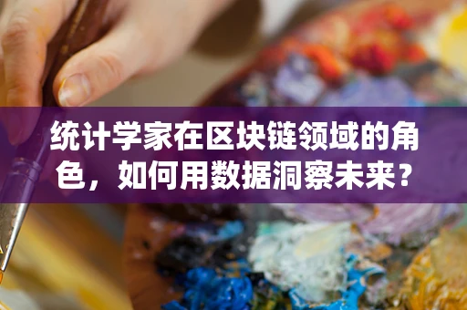 统计学家在区块链领域的角色，如何用数据洞察未来？