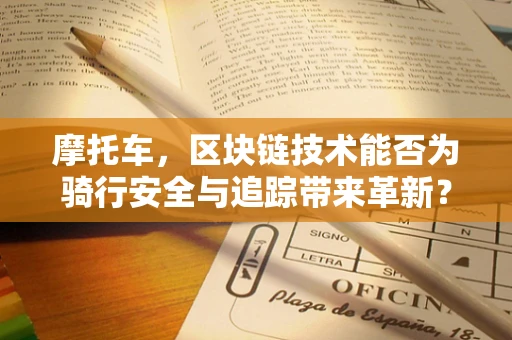 摩托车，区块链技术能否为骑行安全与追踪带来革新？